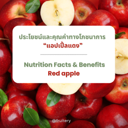 ประโยชน์และคุณค่าทางโภชนาการของแอปเปิ้ลแดง