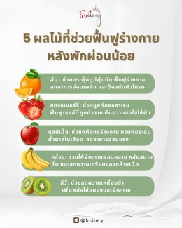 ผลไม้ที่ช่วยฟื้นฟูร่างกาย