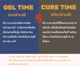 Gel Time VS Cure Time แตกต่างกันอย่างไร??