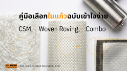 ภาพหน้าปกคู่มือเลือกใยแก้วฉบับเข้าใจง่าย แสดงการเปรียบเทียบพื้นผิวของใยแก้ว 3 ประเภท ได้แก่ CSM, Woven Roving และ Combo