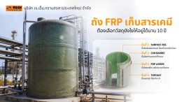 ภาพรวมโครงสร้างชั้นวัสดุ 4 ชั้นของถัง FRP เก็บสารเคมี