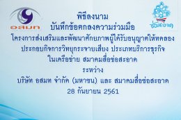 “อสมท” จับมือ “สมาคมสื่อช่อสะอาด” เสริมศักยภาพกิจการวิทยุท้องถิ่น นำเสนอข้อมูลข่าวสาร-พัฒนาด้านเทคนิคที่เป็นประโยชน์ต่อสังคม