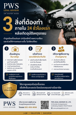 3 สิ่งที่ต้องทำภายใน 24 ชั่วโมงแรก หลังเกิดอุบัติเหตุรถชน