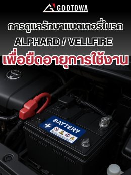 การดูแลรักษาแบตเตอรี่รถยนต์ สามารถช่วยยืดอายุการใช้งาน