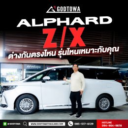 ความแตกต่างระหว่าง Toyota Alphard X และ Alphard Z