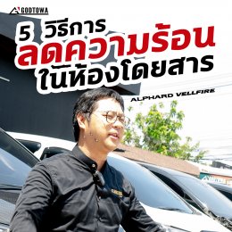 5 วิธีลดความร้อนในห้องโดยสาร ALPHARD / VELLFIRE เมื่อจำเป็นต้องจอดทิ้งไว้กลางแจ้ง 