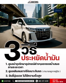 3 วิธี ประหยัดน้ำมัน ดูแลรถให้พร้อมขับขี่ปลอดภัย ประหยัดน้ำมันจริง !
