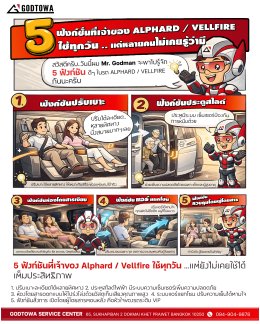 5 ฟังก์ชันที่เจ้าของ Alphard / Vellfire ใช้ทุกวัน แต่หลายคนไม่เคยรู้ว่ามี