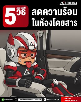 5 วิธีลดความร้อนในห้องโดยสาร ALPHARD / VELLFIRE เมื่อจำเป็นต้องจอดทิ้งไว้กลางแจ้ง 
