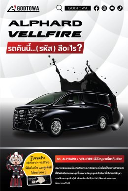 ALPHARD/VELLFIRE รถคันนี้ (รหัส) สีอะไร ?