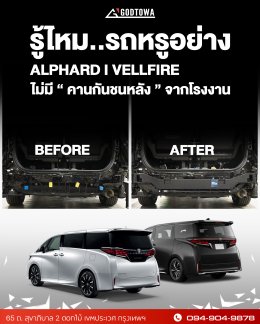  รู้ไหม ?... Alphard / Vellfire ไม่มีคานกันชนหลังจากโรงงาน