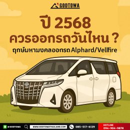ควรออกรถวันไหน....เรามีคำตอบบ ฤกษ์ดีออกรถยนต์ ALPHARD/VELLFIRE 
