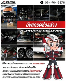 อัพเกรดช่วงล่างด้วยอุปกรณ์เสริมสมรรถนะช่วงล่างดีๆ โดยสำนักแต่ง GODTOWA ตัวจริงเรื่อง ALPHARD/VELLFIRE