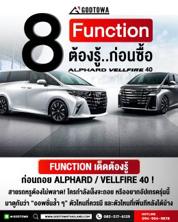 8 Function ที่ต้องรู้ ก่อนตัดสินใจเลือกซื้อรถ ALL NEW ALPHARD และ ALL NEW VELLFIRE หรือเรียก ง่าย ๆ ว่ารุ่น 40