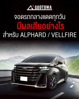 Alphard Vellfire จอดรถกลางแดดทุกวัน..มีผลเสียอย่างไร ?