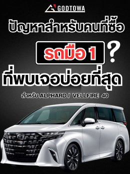 ปัญหาสำหรับคนที่ซื้อรถมือหนึ่งที่พบเจอบ่อยที่สุด สำหรับ Alphard / Vellfire 40