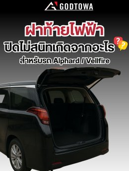 สาเหตุและแนวทางแก้ไขเบื้องต้น เมื่อฝาท้ายไฟฟ้า Alphard / Vellfire ปิดไม่สนิท