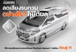 ลดเสียงรบกวนอย่างไรให้ได้ผล คนขับรถ Alphard / Vellfire ต้องรู้ !!! 