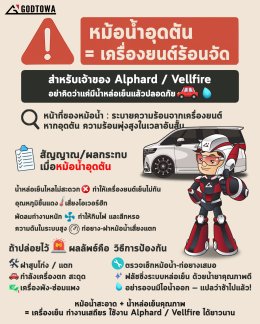 หม้อน้ำ Alphard / Vellfire ถ้าอุดตัน..?