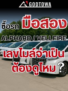 ซื้อ Alphard Vellfire มือสอง จำเป็นต้องดูเลขไมล์ไหม