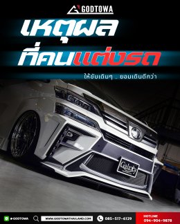 เหตุผลที่คนแต่งรถ (แปลงโฉม อัลพาร์ด/เวลไฟร์)