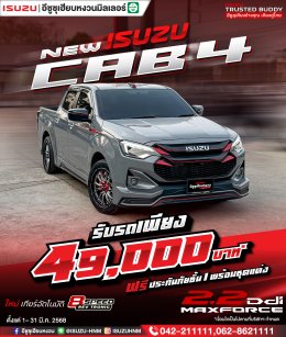 เพื่อทุกการเดินทางของคุณ ISUZU CAB4 รับรถเพียง 49,000* บาท