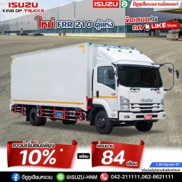 โปรโมชั่นชุ่มฉ่ำ..ต้อนรับหน้าฝน ISUZU FRR 210 ตู้แห้ง