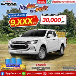 โปรร้อน.. ของแทร่!! NEW ISUZU SPACECAB เกรด S