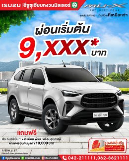 Mu-X The Next Peak รุ่น RS ผ่อนเริ่มต้น 9,XXX* บาท