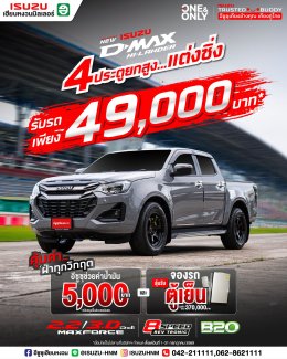 อีซูซุ 4 ประตู ยกสูง แต่งซิ่ง รับรถเพียง 49,000 บาท