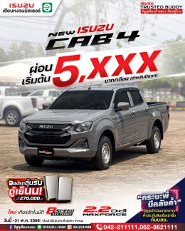 ครบทุกด้านการใช้งาน ต้อง ISUZU CAB4 ผ่อนเริ่มต้น 5,XXX* บาท 