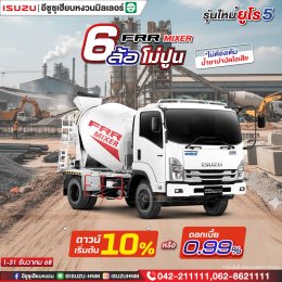 FRR MIXER 6 ล้อโม่ปูน ดาวน์ 10%* หรือดอกเบี้ย 0.99%*