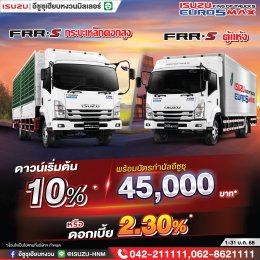 คู่หูทุกการขนส่ง ISUZU FRR-S กระบะเหล็กคอกสูง & ตู้แห้ง