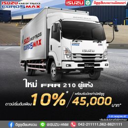 โปรโมชั่นที่ใช่ใครๆก็ชอบ ​ ISUZU FRR 210 ตู้แห้ง