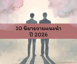 10 นิยายวายแนะนำ ปี 2026 สาววายห้ามพลาด!