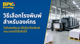 โรงพิมพ์คืออะไร? วิธีเลือกโรงพิมพ์ที่เหมาะกับธุรกิจและองค์กร
