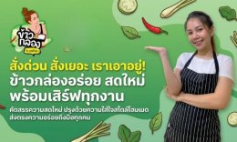 จากวัตถุดิบถึงมือผู้ร่วมงาน แนวคิดการทำงานของข้าวกล่องอัจฉรา