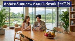 สิทธิประกันสุขภาพ ที่ผู้ถือกรมธรรม์ควรรู้ว่าใช้ได้