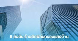 5 อันดับ ร้านติดฟิล์มกรองแสงบ้าน