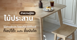 รู้จัก "ไม้ประสาน" ไม้สารพัดประโยชน์ที่ทำได้ตั้งแต่ ท็อปโต๊ะ จนถึง ขั้นบันได