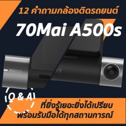 12 คำถามของ 70Mai A500s ที่ยิ่งรู้เยอะยิ่งได้เปรียบ