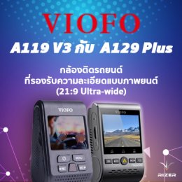 VIOFO A119 V3 กับ VIOFO A129 Plus กล้องติดรถที่รองรับความละเอียดแบบภาพยนต์ (21:9 Ultra-wide)