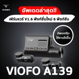 เฟิร์มแวร์ตัวใหม่ของกล้องติดรถยนต์ VIOFO A139 อัพเลยดีเเน่นอน