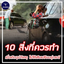 10 สิ่งที่ควรทำเมื่อเกิดอุบัติเหตุ ไม่ให้เสียเปรียบคู่กรณี