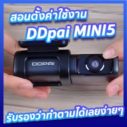 ห้ามพลาด!! สอนตั้งค่าใช้งานกล้องติดรถยนต์ DDpai MINI 5 