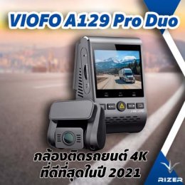 VIOFO A129 Pro Duo กล้องติดรถยนต์ 4K ที่ดีที่สุดในปี 2021