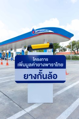 ปตท. น้ำมันและการค้าปลีก จำกัด (มหาชน)