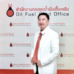 สำนักงานกองทุนน้ำมันเชื้อเพลิง