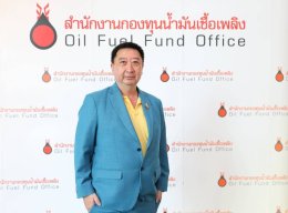 สำนักงานกองทุนน้ำมันเชื้อเพลิง