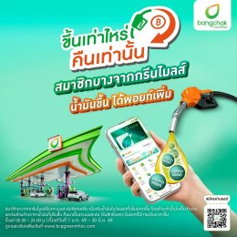 บริษัท บางจาก คอร์ปอเรชั่น จำกัด (มหาชน)